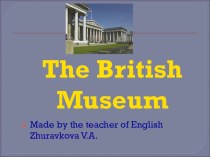 Презентация по страноведению  Британский музей