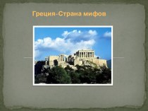 Презентация по истории Древнего мира Греция-страна мифов