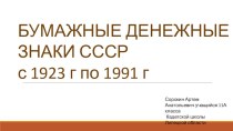 Презентация Денежные знаки СССР