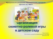 Презентация Организация сюжетно-ролевой игры в детском саду