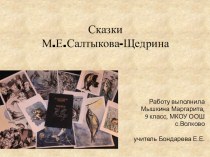 Исследовательская работа по теме Сказки М.Е.Салтыкова-Щедрина
