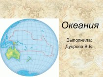 Презентация по географии Океания