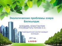 Презентация по теме Экологические проблемы озера Балкылдак