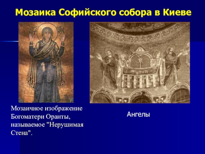Мозаика Софийского собора в Киеве Мозаичное изображение Богоматери Оранты, называемое 