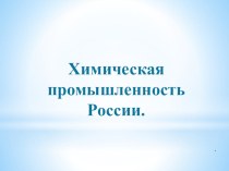 Презентация по географии по теме Химическая промышленность России