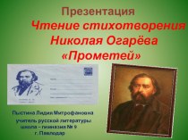 Презентация. Чтение стихотворения Николая Огарёва Прометей.