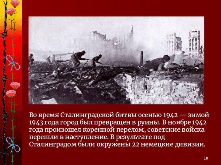Во время Сталинградской битвы осенью 1942 — зимой 1943 года город был превращен в