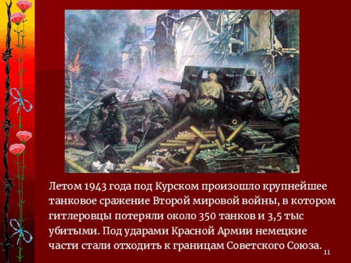 Летом 1943 года под Курском произошло крупнейшее танковое сражение Второй мировой войны, в котором