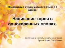 Презентация о русскому языку на тему Написание корня в однокоренных словах