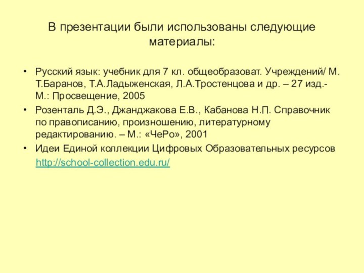В презентации были использованы следующие материалы:Русский язык: учебник для 7 кл. общеобразоват.