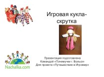 Презентация к проекту Кукла-скрутка