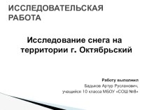 Презентация по географии на тему Исследование снега на территории г.Октябрьский
