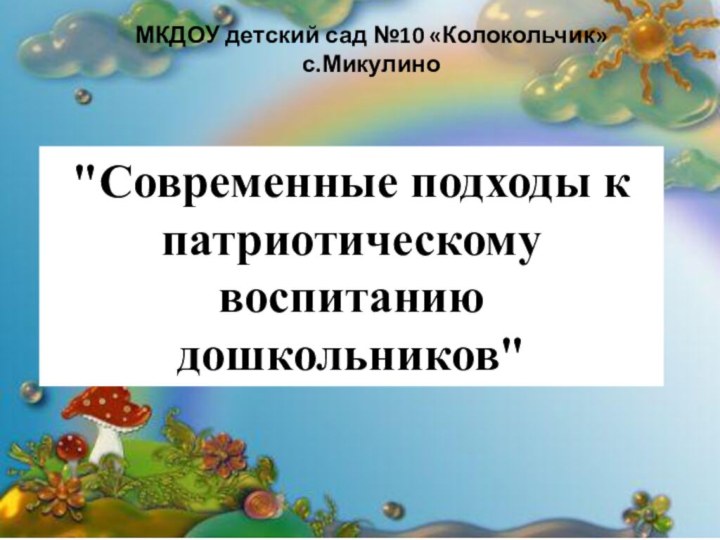 МКДОУ детский сад №10 «Колокольчик» с.Микулино