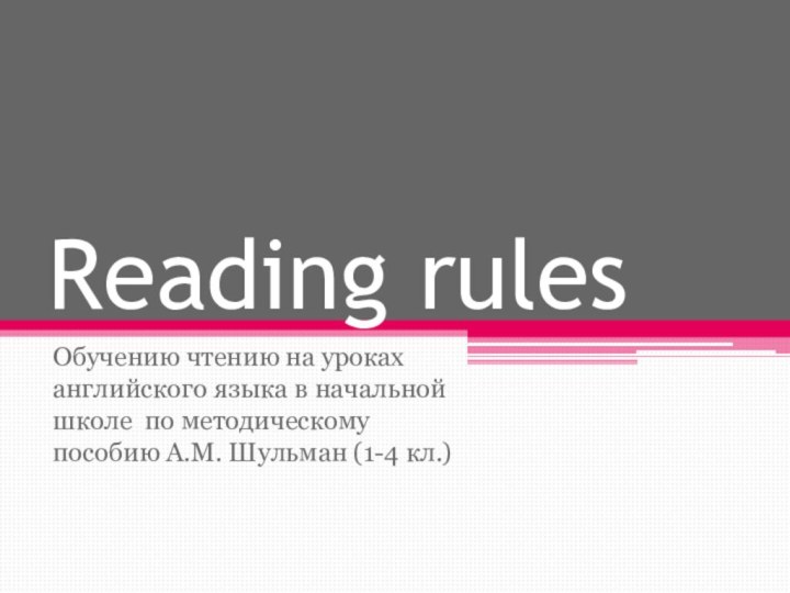 Reading rules Обучению чтению на уроках английского языка в начальной школе по