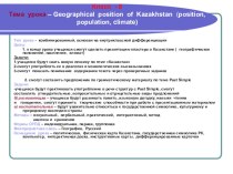 Presentation to the lesson English 8 grade Geographical position of Kazakhstan