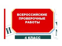 Всероссийские проверочные работы (4 класс)