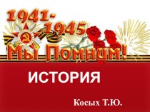 Презентация по истории на тему: Итоги и уроки Великой Отечественной войны.