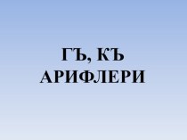 Презентация по крымскотатарскому чтению  Къ, Гъ арифлери 2 класс