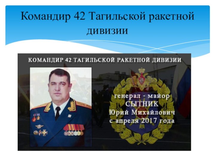 Командир 42 Тагильской ракетной дивизии