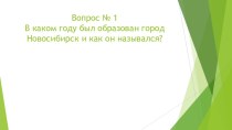 Презентация для конкурса-викторины 80 лет Новосибирской области