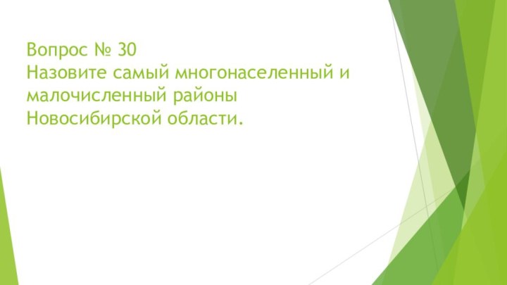 Вопрос № 30 Назовите самый многонаселенный и малочисленный районы Новосибирской области.