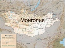 Презентация к уроку по географии Монголия