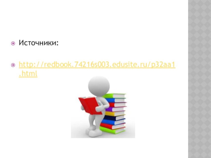 Источники:http://redbook.74216s003.edusite.ru/p32aa1.html