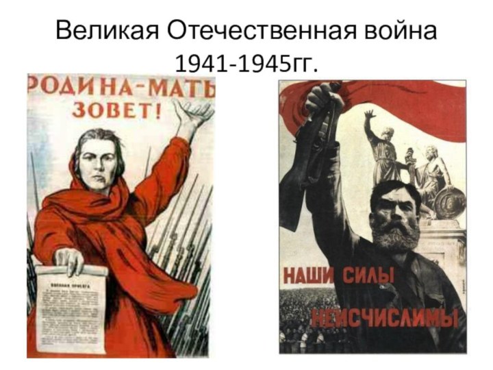 Великая Отечественная война  1941-1945гг.