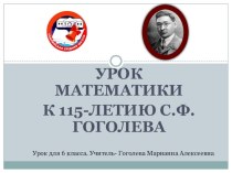 Презентация по математике к юбилею С.Ф.Гоголева