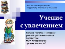 Презентация к внеклассному мероприятию по русскому языку Учение с увлечением