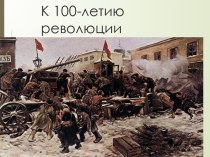 Презентация к 100-летию октябрьской революции