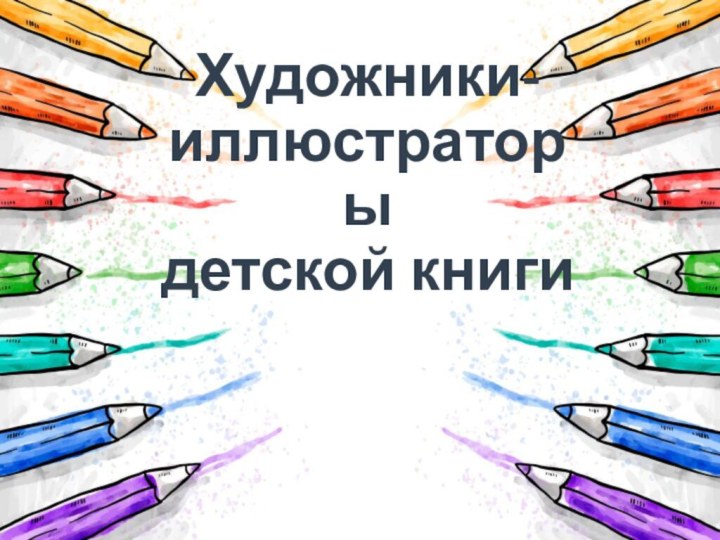 Художники-иллюстраторы детской книги