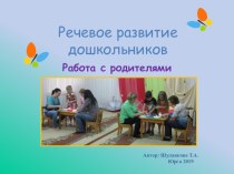 Презентация Речевое развитие дошкольников