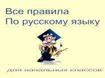 Презентация Все правила по русскому языку для начальных классов