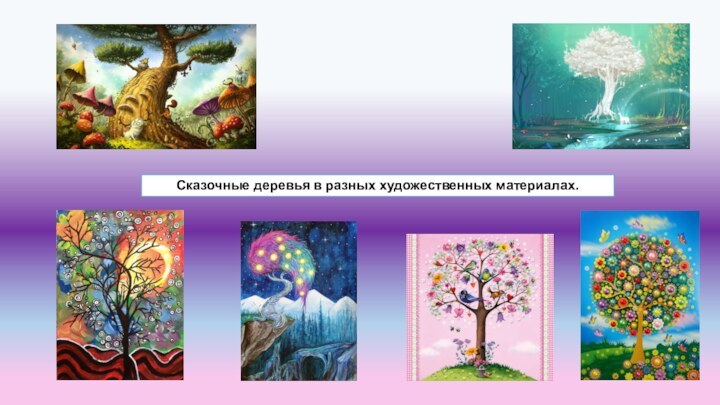 Сказочные деревья в разных художественных материалах.
