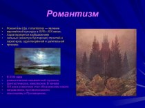 Презентация по литературе Романтизм в поэзии русских и немецких поэтов (6 класс)