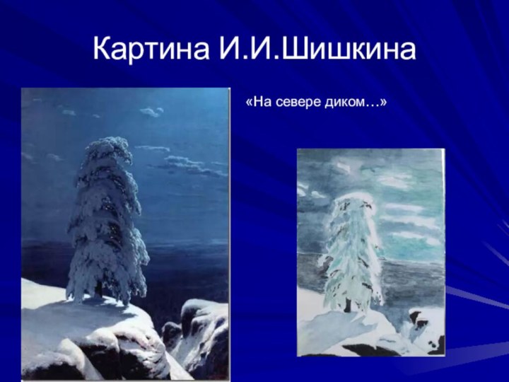 Картина И.И.Шишкина  «На севере диком…»
