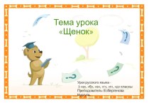 Презентация по русскому языку Щенок (3 класс)