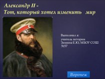 Презентация по истории на тему Александр II