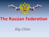 Презентация 6 класс Россия-большие города