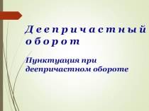 Презентация по русскому языку Деепричастный оборот