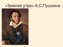 Презентация А.С.Пушкин Зимнее утро