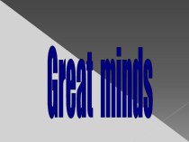 Презентация по английскому языку на темуGreat mindes