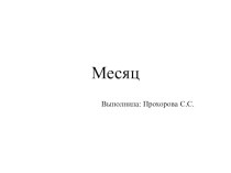 Презентация к уроку русского языка на тему Слова с непроверяемыми написанием (2 класс)