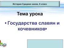 Презентация по истории на тему Государства славян и кочевников (6 класс)