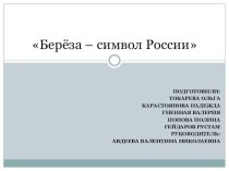 Презентация по литературе на тему Берёза - символ России