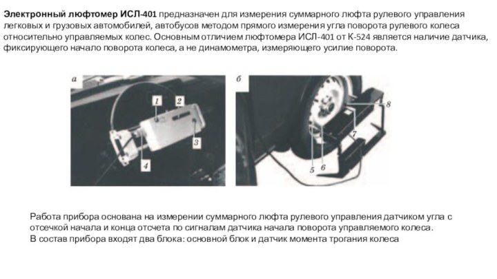 Электронный люфтомер ИСЛ-401 предназначен для измерения суммарного люфта рулевого управления легковых и