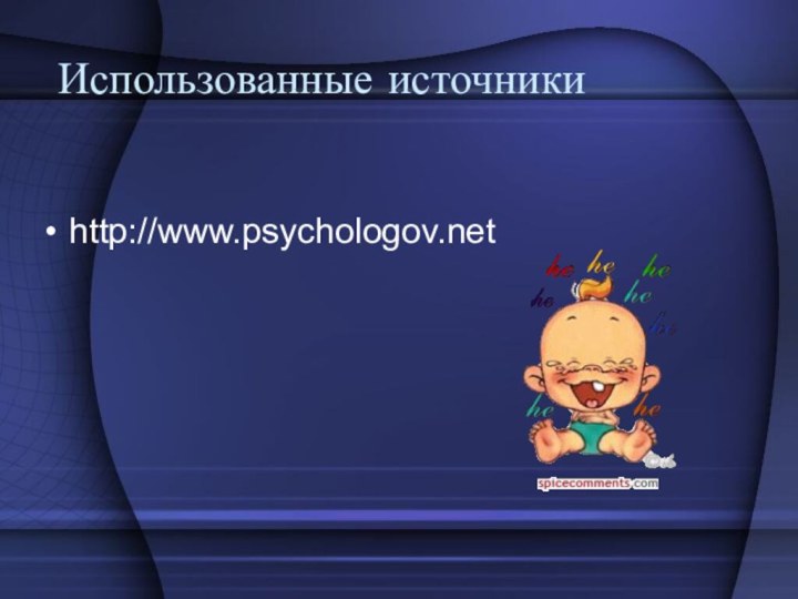 Использованные источникиhttp://www.psychologov.net