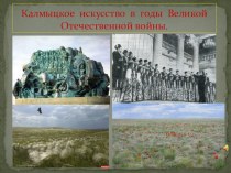 Калмыцкое искусство в годы войны