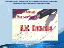 Презентация к 100-летию со дня рождения А.Климова